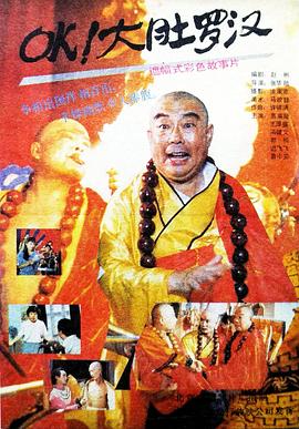 OK！大肚羅漢
