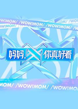 媽媽，你真好看(全集)