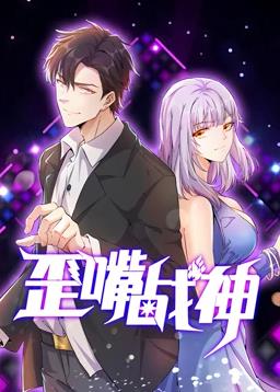 歪嘴戰(zhàn)神動(dòng)態(tài)漫畫(全集)