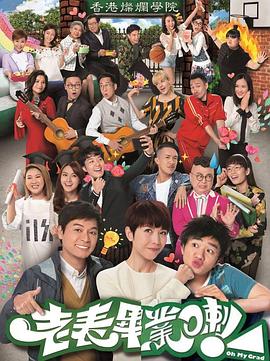 老表，畢業(yè)啦！國(guó)語(yǔ)版(全集)