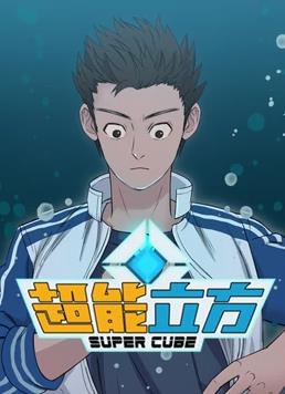 超能立方動(dòng)態(tài)漫畫(huà)