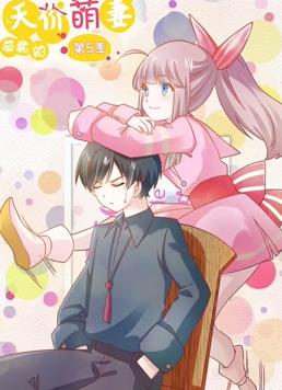 總裁的天價萌妻動態(tài)漫畫第5季(全集)