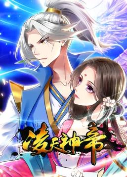 凌天神帝動(dòng)態(tài)漫畫第1季(全集)