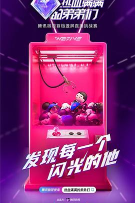 熱血滿滿的弟弟們(全集)