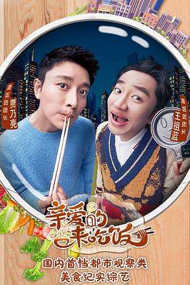 親愛的，來吃飯(全集)