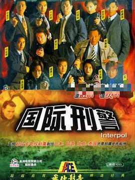 國際刑警國語版(全集)