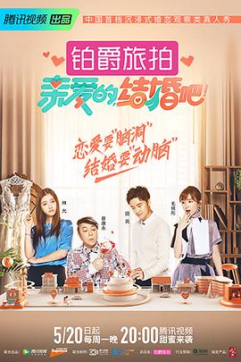 親愛(ài)的，結(jié)婚吧！(全集)