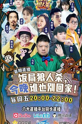 飯局狼人殺(全集)