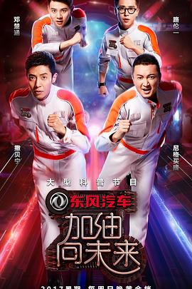 加油！向未來第二季(全集)