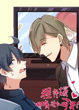 程序媛哪有那么可愛(ài)動(dòng)態(tài)漫畫(全集)