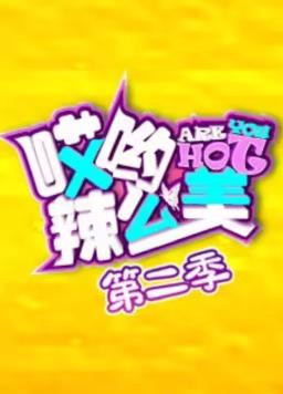 哎喲！辣么美第2季(全集)