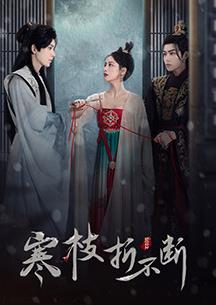 寒枝折不斷(全集)