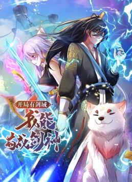 開局有劍域，我能茍成劍神動態(tài)漫畫(全集)