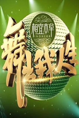 舞出我人生(全集)