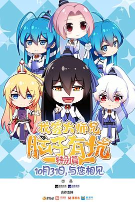 我家大師兄腦子有坑特別篇 第34集