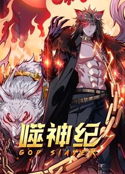 噬神紀動態(tài)漫畫(全集)