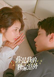 你是我的獨家意外(全集)