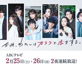 今夜、我用身體戀愛。第二季(全集)