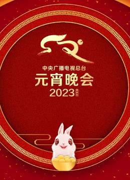 2023年中央廣播電視總臺元宵晚會