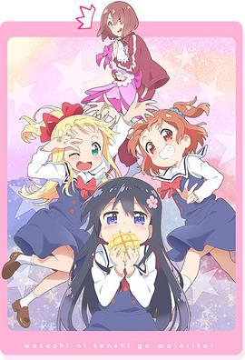 天使降臨到了我身邊！OVA