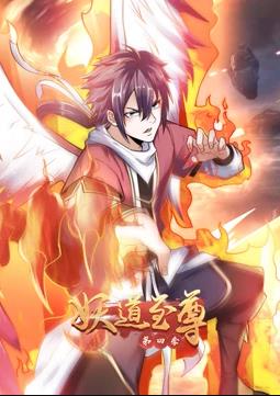 妖道至尊動(dòng)態(tài)漫畫第4季(全集)