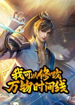我可以修改萬物時(shí)間線動(dòng)態(tài)漫畫第1季(全集)