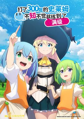 打了300年的史萊姆，不知不覺就練到了滿級(全集)
