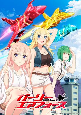 飛翔吧！戰(zhàn)機少女(全集)