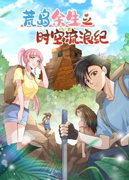 荒島余生之時空流浪紀(jì)動態(tài)漫畫第2季(全集)
