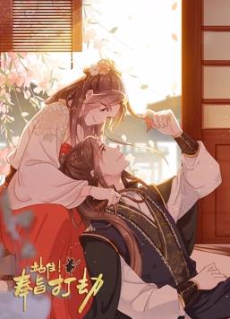 站??！奉旨打劫動態(tài)漫畫(全集)