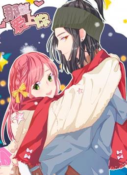 那就愛(ài)上你動(dòng)態(tài)漫畫第2季(全集)