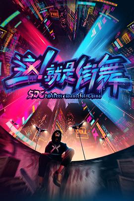 這！就是街舞第一季(全集)