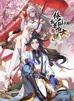 修仙就要抱大腿動(dòng)態(tài)漫畫(全集)