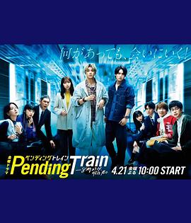 Pending Train-8點(diǎn)23分，明天和你