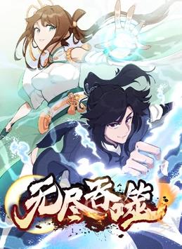 無(wú)盡吞噬動(dòng)態(tài)漫畫(huà)(全集)