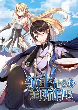 領(lǐng)主什么的無(wú)所謂啦動(dòng)態(tài)漫畫第1季