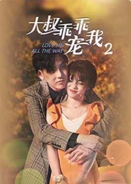 大叔，乖乖寵我2(全集)