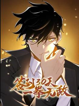 簽到30天，一拳無敵動態(tài)漫畫第1季(全集)