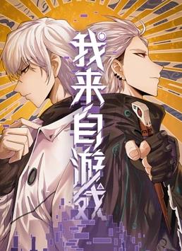 我來自游戲動(dòng)態(tài)漫畫(全集)