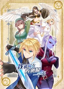 我被困在內(nèi)測服一千年動態(tài)漫畫第1季