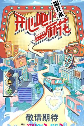 開心吧！麻花