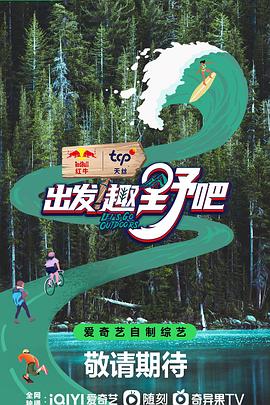 出發(fā)！趣野吧