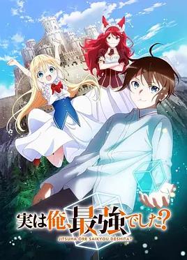 其實，我乃最強？