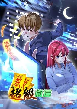 超級(jí)微信動(dòng)態(tài)漫畫(huà)(全集)