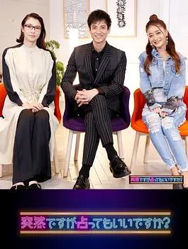 雖然很突然，可以占卜嗎？