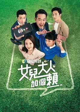 女兒大人加個(gè)賴