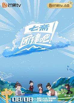 團建吧！七齋(全集)