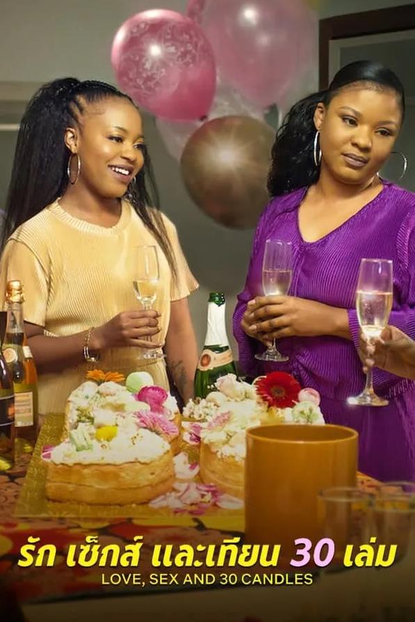 愛與性，我們的30歲