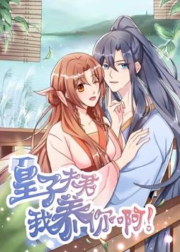 皇子夫君，我養(yǎng)你啊動(dòng)態(tài)漫畫(全集)