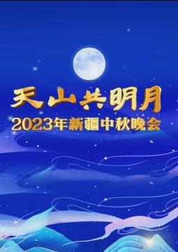 2023新疆中秋晚會(huì)